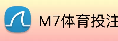 M7体育投注平台 Logo